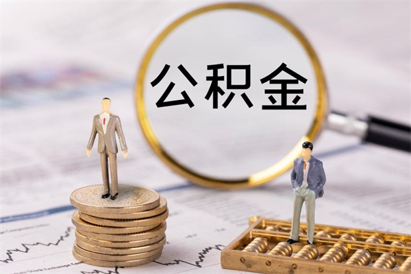 甘肃老家住房公积金（老家的公积金怎么提取）