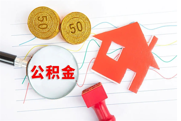 甘肃退休人员住房公积金提取流程（退休工人住房公积金提取办法）