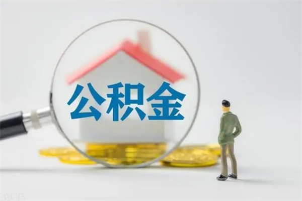 甘肃老家住房公积金（老家的公积金怎么提取）