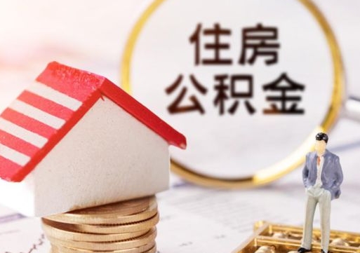 甘肃封存的住房公积金如何提取（已经封存的公积金如何提取）