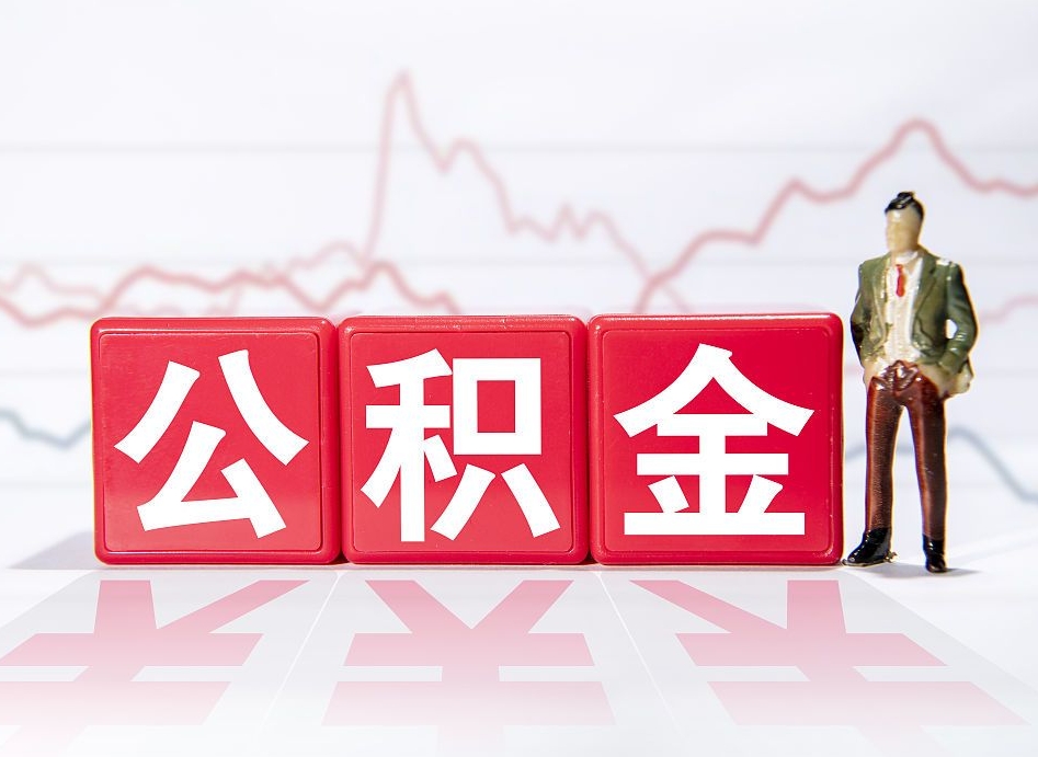 甘肃住房公积金提取（2020年公积金提取流程）