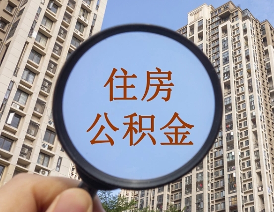 甘肃个人提取公积金办法（怎样提取个人住房公积金）
