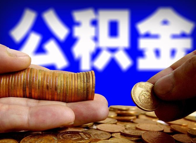 甘肃公积金提取的统筹账户怎么取（公积金统筹账户有什么用）